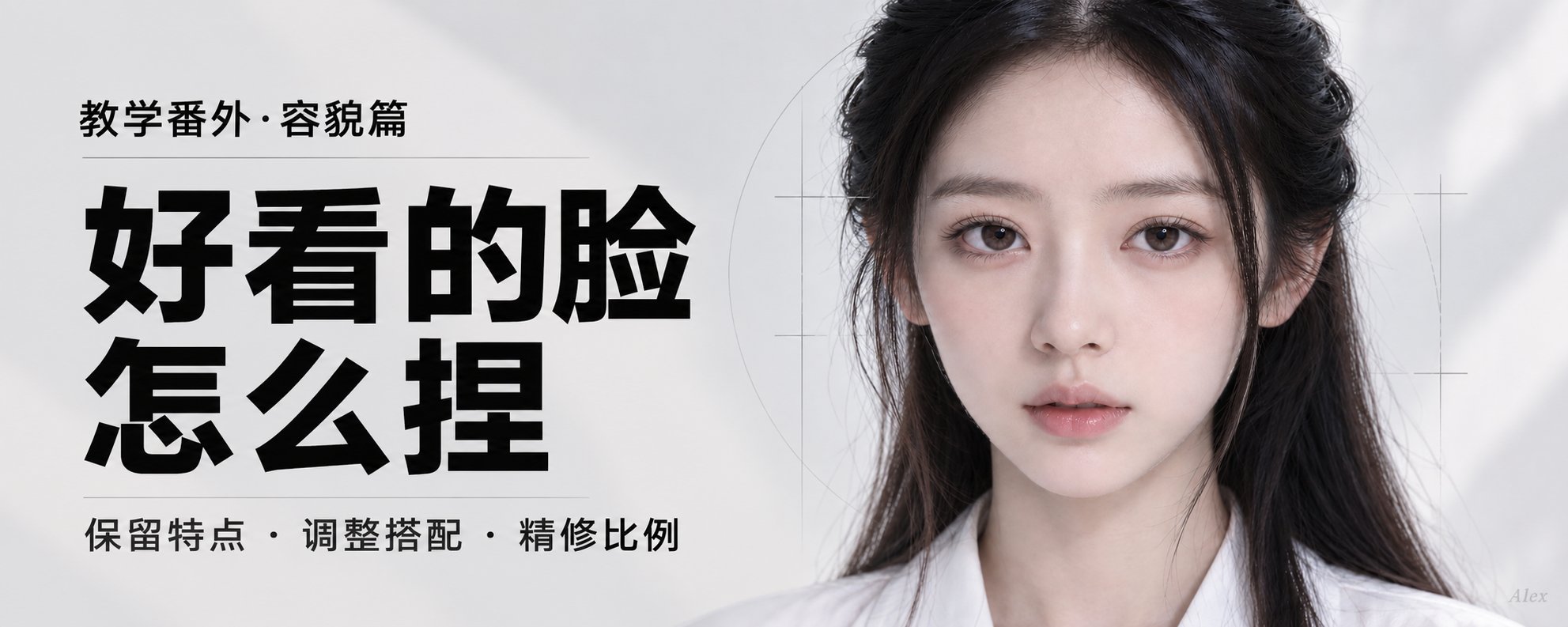 如何制作自己的数字美少女——ALEX教学篇