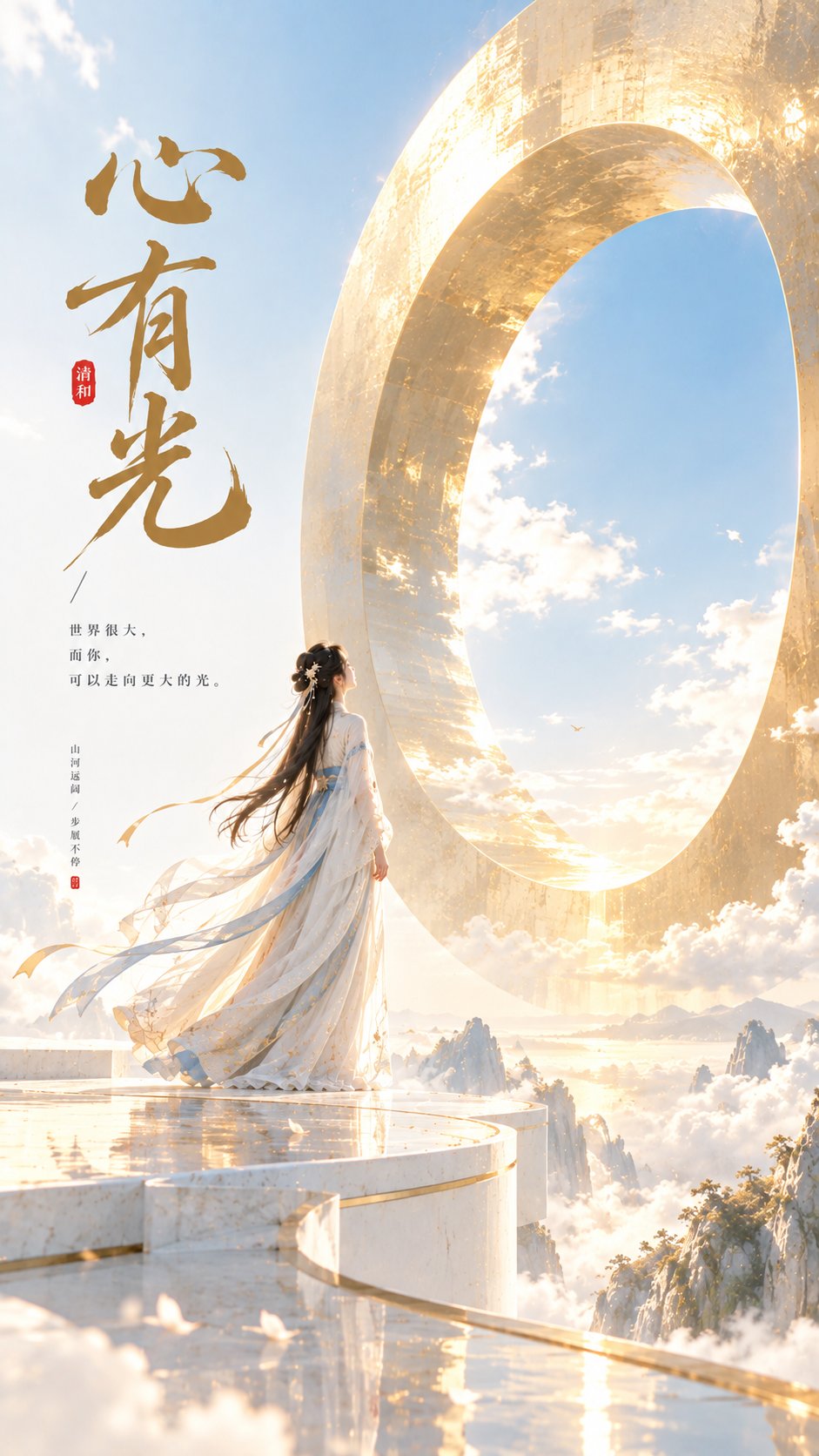 GPT Image 2.5生成美学海报：心有光。